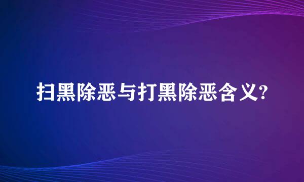 扫黑除恶与打黑除恶含义?