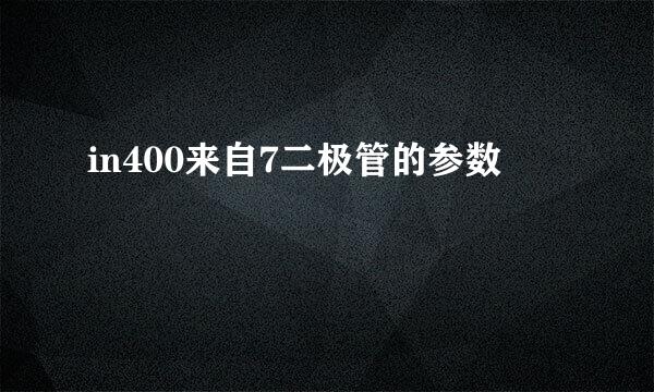 in400来自7二极管的参数