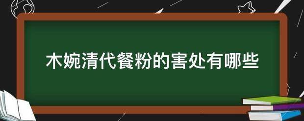 木婉清来自代餐粉的害处有哪些