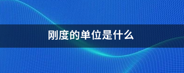 刚度的单来自位是什么