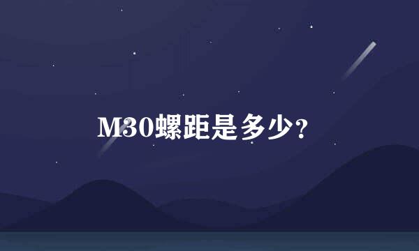 M30螺距是多少？