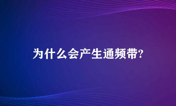 为什么会产生通频带?