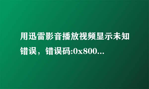 用迅雷影音播放视频显示未知错误，错误码:0x80040241（—2147220927）