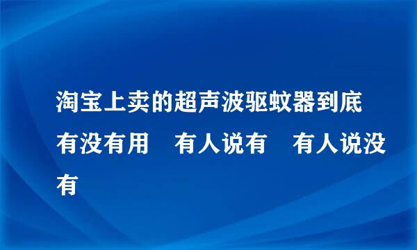 淘宝上卖的超声波驱蚊器到底有没有用 有人说有 有人说没有