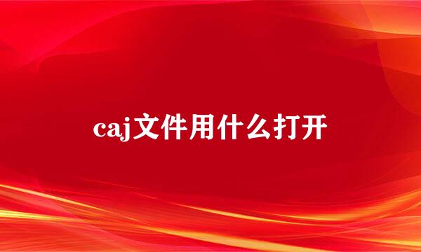 caj文件用什么打开