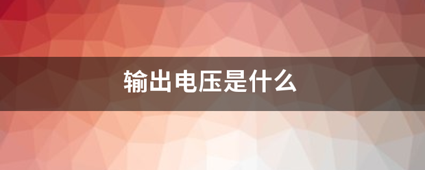 输来自出电压是什么