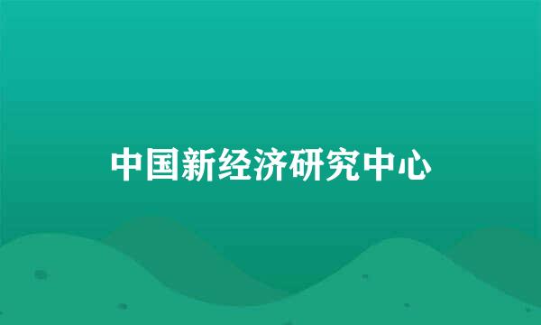 中国新经济研究中心