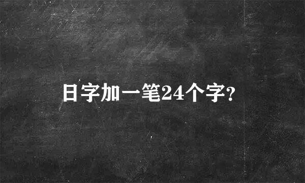 日字加一笔24个字？