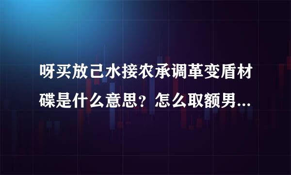 呀买放己水接农承调革变盾材碟是什么意思？怎么取额男生老爱说这句话，是中国话么？