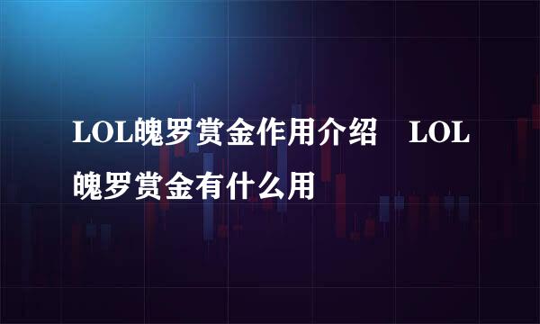 LOL魄罗赏金作用介绍 LOL魄罗赏金有什么用