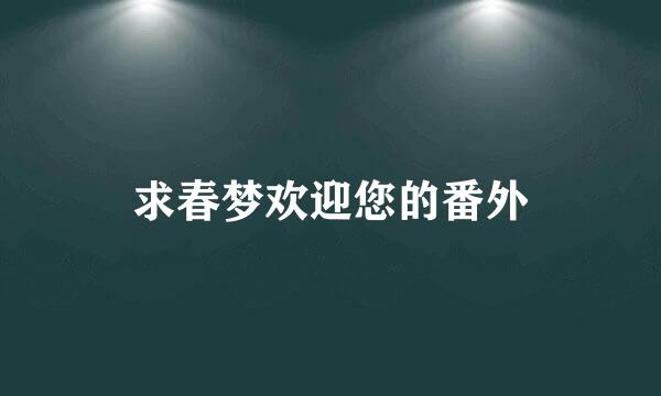 求春梦欢迎您的番外