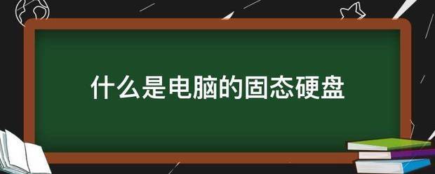 什么是电脑的固态硬盘