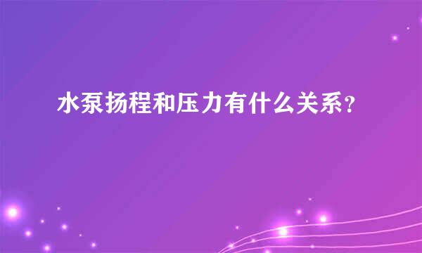 水泵扬程和压力有什么关系？