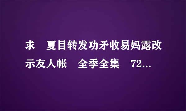 求 夏目转发功矛收易妈露改示友人帐 全季全集 720P MP4 高清百度云