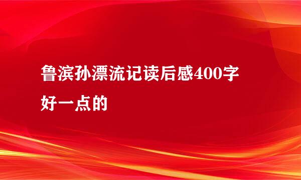 鲁滨孙漂流记读后感400字 好一点的