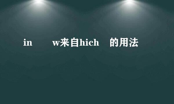 in  w来自hich 的用法