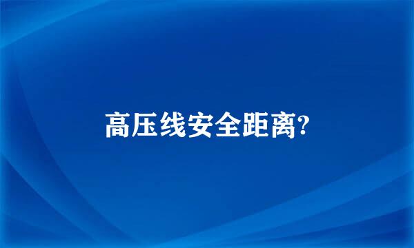 高压线安全距离?