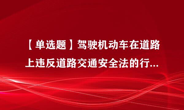 【单选题】驾驶机动车在道路上违反道路交通安全法的行为,属于什么行为?