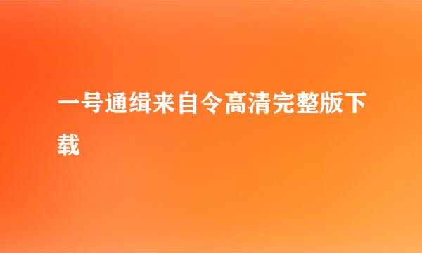 一号通缉来自令高清完整版下载