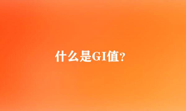 什么是GI值？