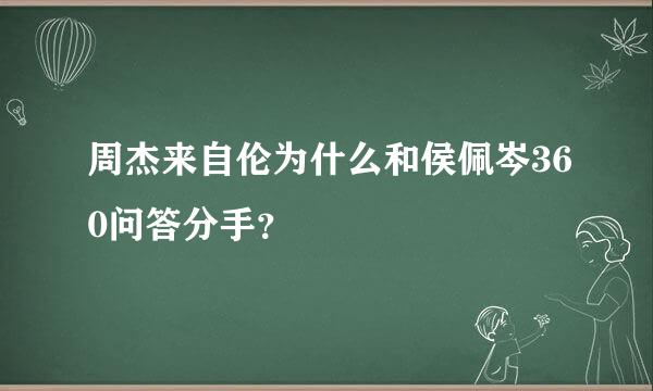 周杰来自伦为什么和侯佩岑360问答分手？