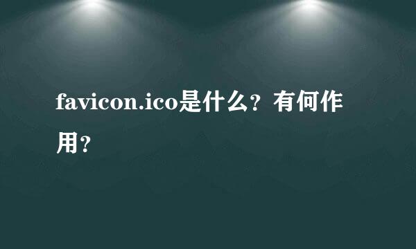 favicon.ico是什么？有何作用？