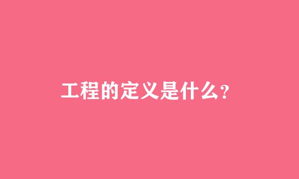 工程的定义是什么？