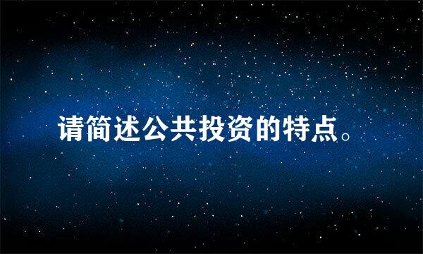 请简述公共投资的特点。