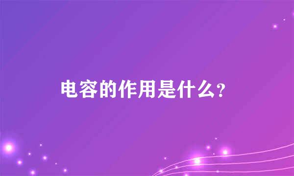 电容的作用是什么？