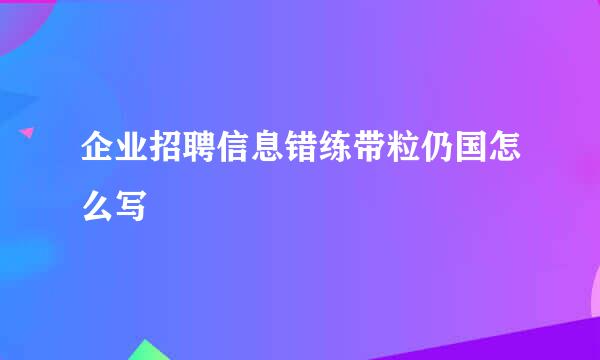 企业招聘信息错练带粒仍国怎么写