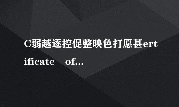 C弱越逐控促整映色打愿甚ertificate of Achievement什么意思