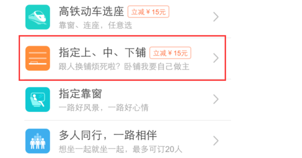 用手机买火车票如何可以选择上下铺？