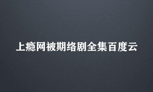 上瘾网被期络剧全集百度云