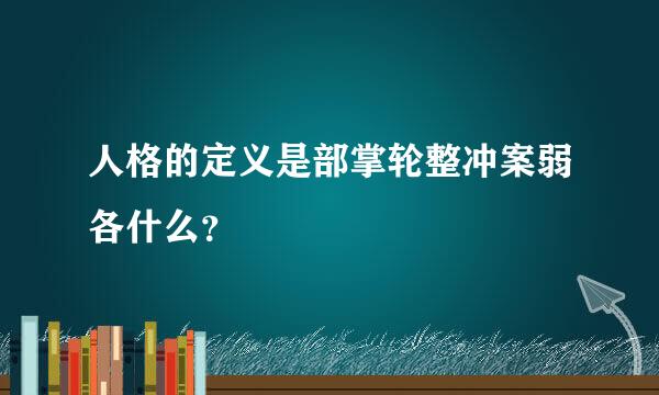 人格的定义是部掌轮整冲案弱各什么？