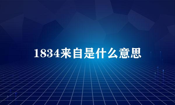 1834来自是什么意思