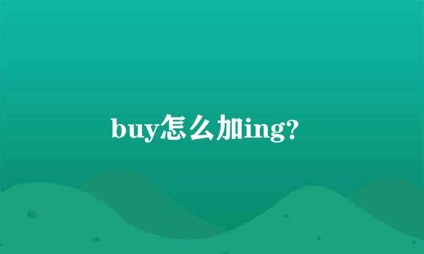 buy怎么加ing？