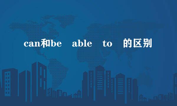 can和be able to 的区别