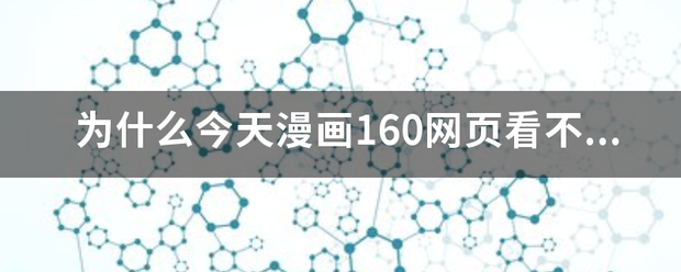 为什么今天漫画160网页看不了了？显示成一些英文。是出故障了还是被屏蔽了？特色北会七才