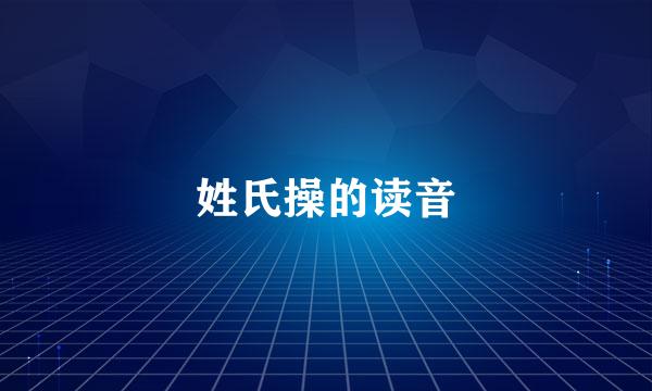 姓氏操的读音