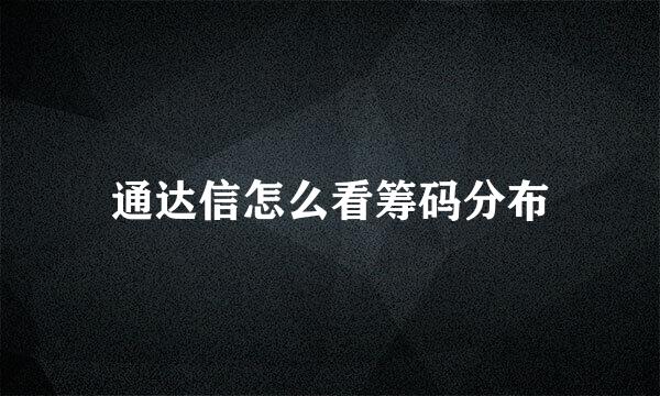 通达信怎么看筹码分布