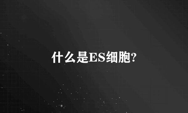 什么是ES细胞?