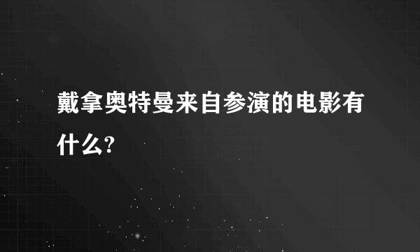 戴拿奥特曼来自参演的电影有什么?