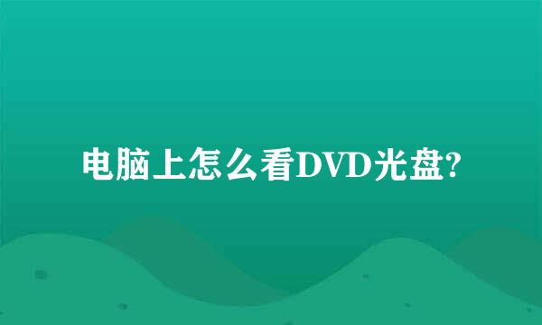 电脑上怎么看DVD光盘?