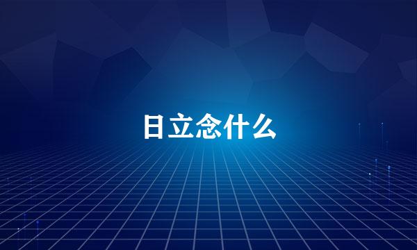 日立念什么