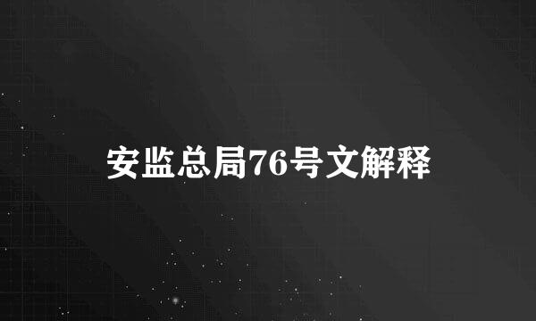 安监总局76号文解释