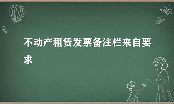 不动产租赁发票备注栏来自要求