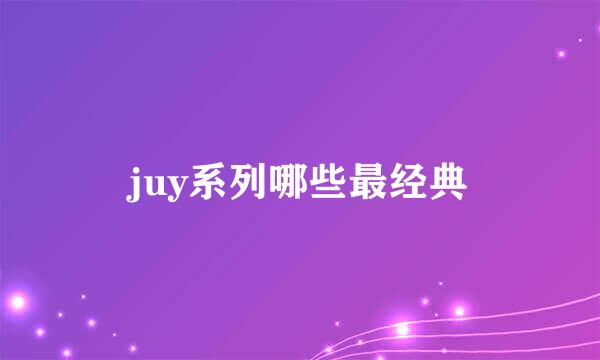 juy系列哪些最经典