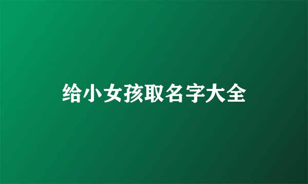 给小女孩取名字大全