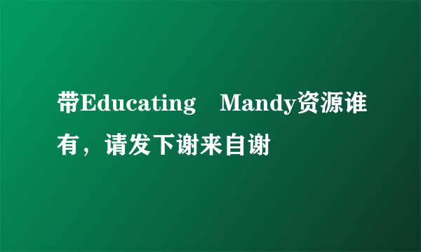 带Educating Mandy资源谁有，请发下谢来自谢