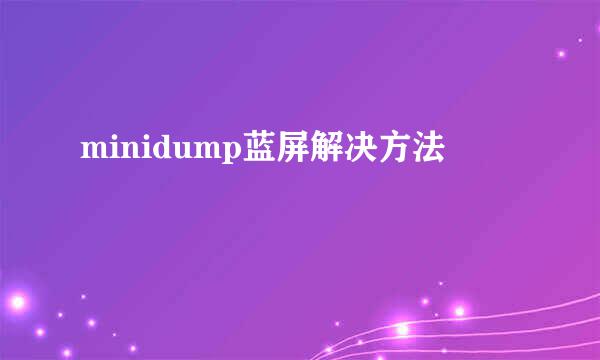 minidump蓝屏解决方法